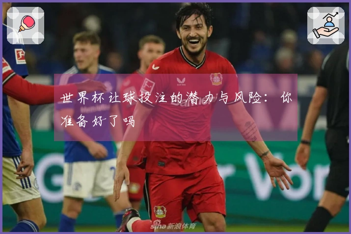 世界杯让球投注的潜力与风险：你准备好了吗