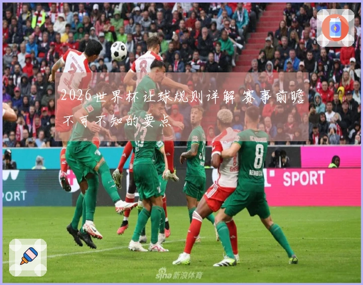 2026世界杯让球规则详解 赛事前瞻不可不知的要点