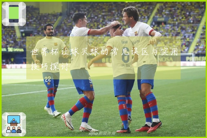 世界杯让球买球的常见误区与实用技巧探讨