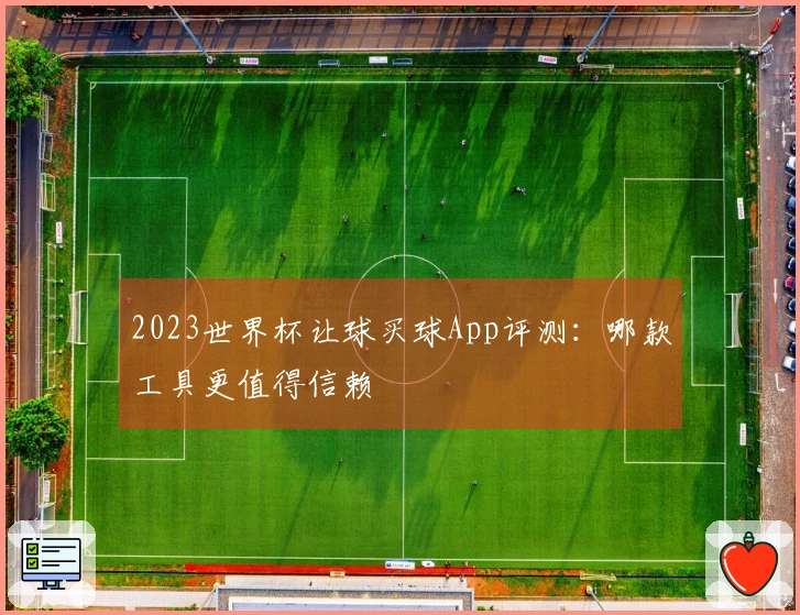 2023世界杯让球买球App评测：哪款工具更值得信赖