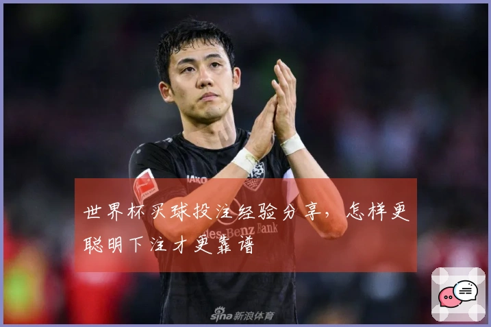 世界杯买球投注经验分享，怎样更聪明下注才更靠谱