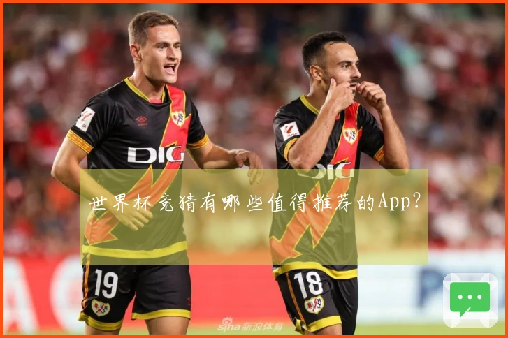 世界杯竞猜有哪些值得推荐的App？