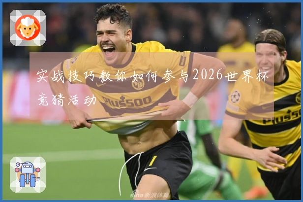 实战技巧教你如何参与2026世界杯竞猜活动