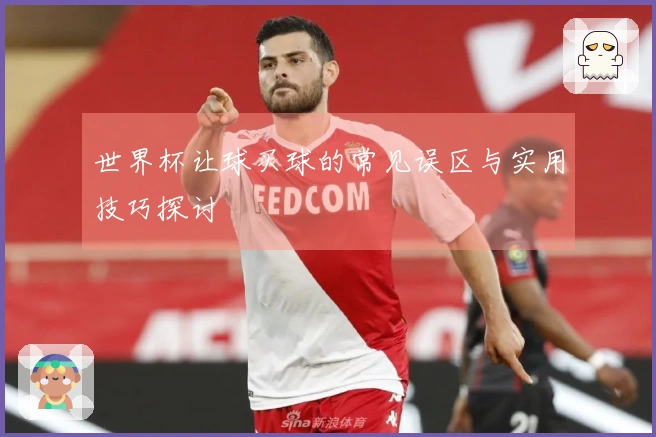 世界杯让球买球的常见误区与实用技巧探讨
