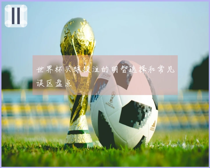 世界杯买球投注的明智选择和常见误区盘点