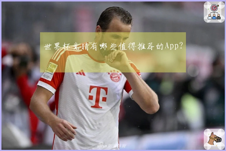 世界杯竞猜有哪些值得推荐的App？