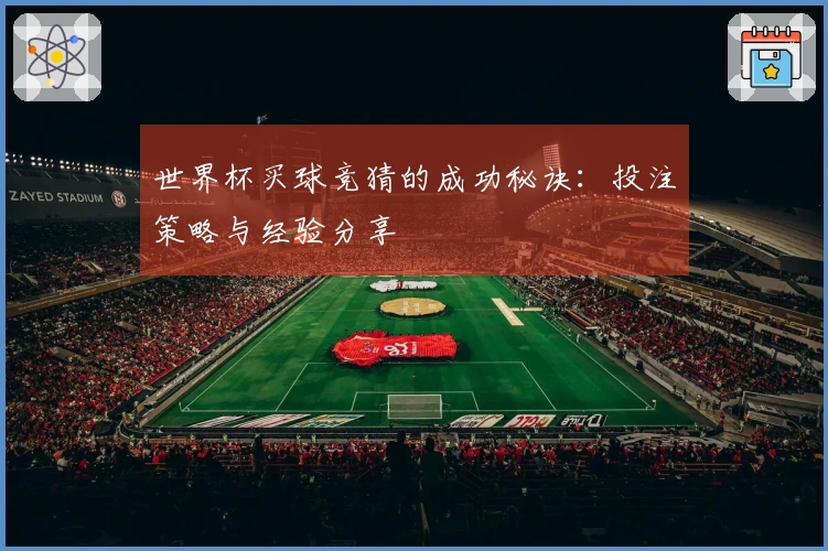 世界杯买球竞猜的成功秘诀：投注策略与经验分享